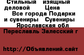 Стильный , изящный , деловой ,,, › Цена ­ 20 000 - Все города Подарки и сувениры » Сувениры   . Ярославская обл.,Переславль-Залесский г.